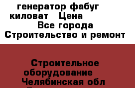 генератор фабуг 5.5 киловат › Цена ­ 20 000 - Все города Строительство и ремонт » Строительное оборудование   . Челябинская обл.,Еманжелинск г.